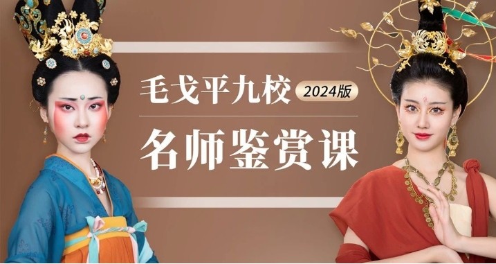 2024版毛戈平九校名師鑒賞課火熱上線(xiàn)啦！搶到就是賺到~