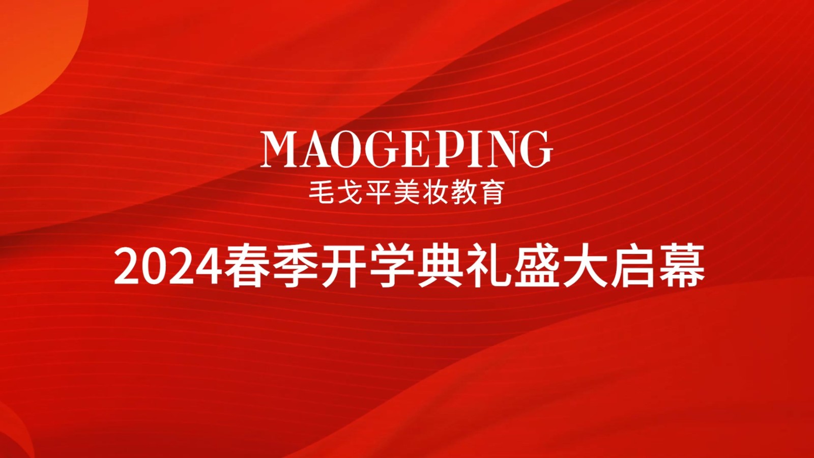 熱辣滾燙逐夢(mèng)想，龍行龘龘啟新程 | 毛戈平學(xué)校2024春季開(kāi)學(xué)典禮盛大啟幕！